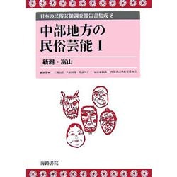 中部地方の民俗芸能〈1〉新潟・富山(日本の民俗芸能調査報告書集成〈8〉) [コミック]