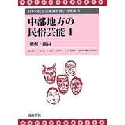 中部地方の民俗芸能〈1〉新潟・富山(日本の民俗芸能調査報告書集成〈8〉) [コミック]
