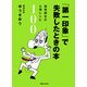 「第一印象」で失敗したときの本―起死回生の心理レシピ100 [単行本]