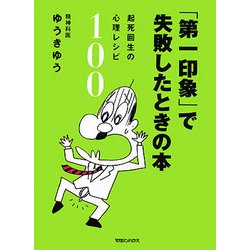 「第一印象」で失敗したときの本―起死回生の心理レシピ100 [単行本]