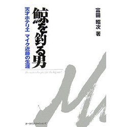 鯨を釣る男―天才ホテリエマイク近藤の生涯 [単行本]