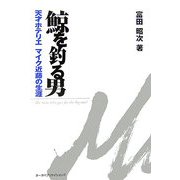 鯨を釣る男―天才ホテリエマイク近藤の生涯 [単行本]