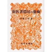 街医者隠居の愚痴 [単行本]