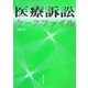 医療訴訟ケースファイル〈Vol.2〉 [単行本]