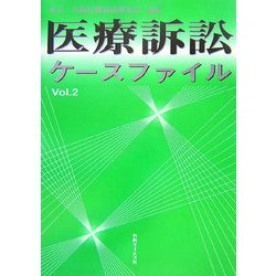 医療訴訟ケースファイル〈Vol.2〉 [単行本]