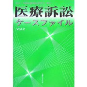 医療訴訟ケースファイル〈Vol.2〉 [単行本]