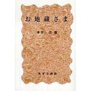 お地蔵さま [単行本]