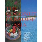 アジアの楽園ビーチ&ホテル [単行本]