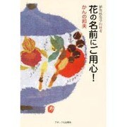 花の名前にご用心!―植物感傷学的H考 [単行本]