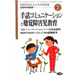 手話コミュニケーションと聴覚障害児教育(手話を学ぶ人たちの学習室―全通研学校講義集〈7〉) [単行本]