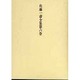 佐藤一斎全集　6　欄外書類　3(佐藤一斎全集<全十四巻>) [全集叢書]