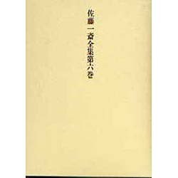 佐藤一斎全集　6　欄外書類　3(佐藤一斎全集<全十四巻>) [全集叢書]