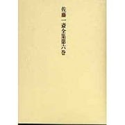 佐藤一斎全集　6　欄外書類　3(佐藤一斎全集<全十四巻>) [全集叢書]