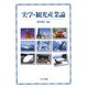 実学・観光産業論 [単行本]