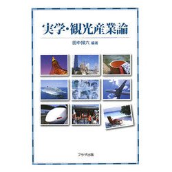 実学・観光産業論 [単行本]