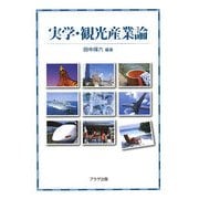 実学・観光産業論 [単行本]