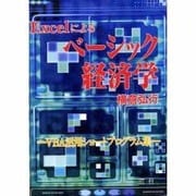 Excelによる ベーシック経済学―VBA活用のショートプログラム集 [単行本]
