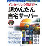 インターリンク固定IPで超かんたん自宅サーバー―WindowsXPとフリーソフトでWebからブログまで [単行本]