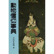 動物信仰事典 [事典辞典]