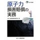 原子力損害賠償の実務(東弁協叢書) [単行本]