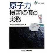 原子力損害賠償の実務(東弁協叢書) [単行本]