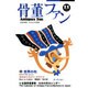 骨董ファン Vol.11－全国骨董・のみの市情報 [単行本]