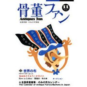 骨董ファン Vol.11－全国骨董・のみの市情報 [単行本]