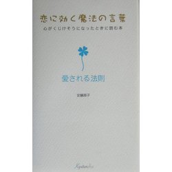恋に効く魔法の言葉 心がくじけそうになったときに読む本―愛される法則 [単行本]