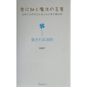恋に効く魔法の言葉 心がくじけそうになったときに読む本―愛される法則 [単行本]
