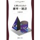 工科のための確率・統計(工科のための数理〈5〉) [全集叢書]