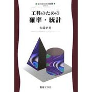 工科のための確率・統計(工科のための数理〈5〉) [全集叢書]