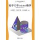 化学工学のための数学―移動現象解析を中心に(工学のための数学) [全集叢書]