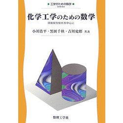 化学工学のための数学―移動現象解析を中心に(工学のための数学) [全集叢書]