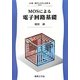 MOSによる電子回路基礎(新・電子システム工学〈4〉) [全集叢書]
