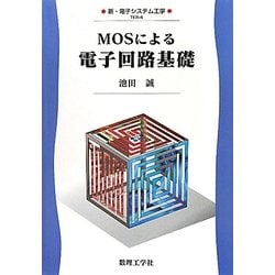 MOSによる電子回路基礎(新・電子システム工学〈4〉) [全集叢書]
