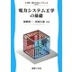 電力システム工学の基礎(電気・電子工学ライブラリ〈UKE-D3〉) [全集叢書]