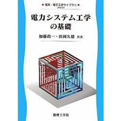 電力システム工学の基礎(電気・電子工学ライブラリ〈UKE-D3〉) [全集叢書]