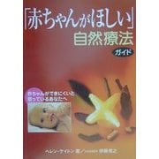 「赤ちゃんがほしい」自然療法(ガイアブックス) [単行本]