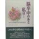 脳卒中のあと私は…―もの言えぬ私からの100の伝言 [単行本]