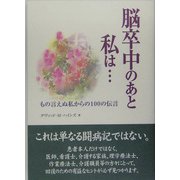 脳卒中のあと私は…―もの言えぬ私からの100の伝言 [単行本]
