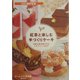 紅茶と楽しむ手づくりケーキ―手軽な焼き菓子からミルフィーユまで(SERIES食彩生活) [全集叢書]