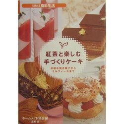 紅茶と楽しむ手づくりケーキ―手軽な焼き菓子からミルフィーユまで(SERIES食彩生活) [全集叢書]