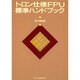 トロン仕様FPU標準ハンドブック [単行本]