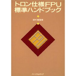 トロン仕様FPU標準ハンドブック [単行本]