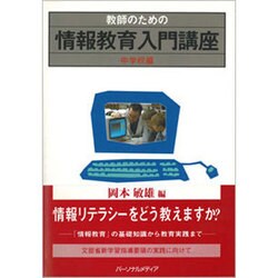 教師のための情報教育入門講座〈中学校編〉 [単行本]