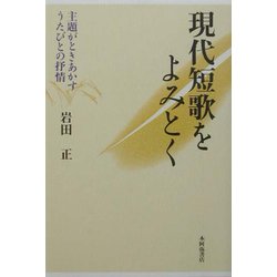 現代短歌をよみとく―主題がときあかすうたびとの抒情 [単行本]