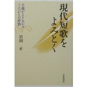 現代短歌をよみとく―主題がときあかすうたびとの抒情 [単行本]