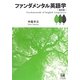 ファンダメンタル英語学 改訂版 [単行本]