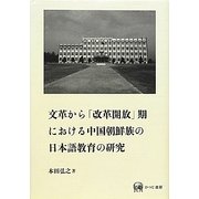 文革から「改革開放」期における中国朝鮮族の日本語教育の研究 [単行本]