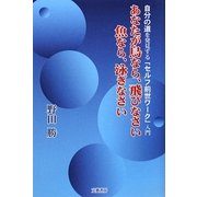 あなたが鳥なら、飛びなさい 魚なら、泳ぎなさい―自分の道を発見する「セルフ前世ワーク」入門 [単行本]